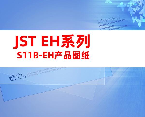 JST EH系列 S11B-EH产品图纸